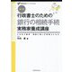 行政書士のための銀行の相続手続実務家養成講座―この本で遺言・相続に強い行政書士になる。 第2版 (実務直結シリーズ〈Vol.4〉) [単行本]
