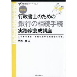 行政書士のための銀行の相続手続実務家養成講座―この本で遺言・相続に強い行政書士になる。 第2版 (実務直結シリーズ〈Vol.4〉) [単行本]