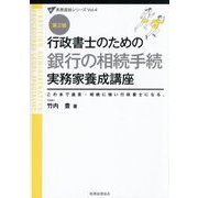 行政書士のための銀行の相続手続実務家養成講座―この本で遺言・相続に強い行政書士になる。 第2版 (実務直結シリーズ〈Vol.4〉) [単行本]