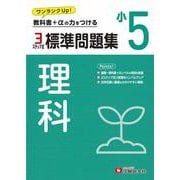 小5　標準問題集　理科 [全集叢書]