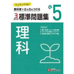 ２０２１年度小５ベーシック理科 ヨドバシ.com - 小5 標準問題集 理科 [全集叢書] 通販【全品無料