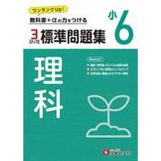 小6　標準問題集　理科 [全集叢書]