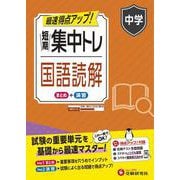 中学　短期集中トレ　国語読解 [全集叢書]