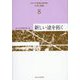 東北大学教養教育院叢書「大学と教養」〈8〉新しい途を拓く [単行本]