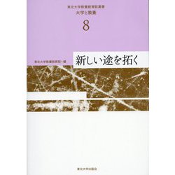 東北大学教養教育院叢書「大学と教養」〈8〉新しい途を拓く [単行本]