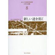 東北大学教養教育院叢書「大学と教養」〈8〉新しい途を拓く [単行本]