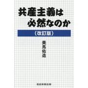 共産主義は必然なのか 改訂版 [単行本]