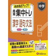 中学　短期集中トレ　漢字・語句・文法 [全集叢書]