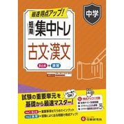 中学　短期集中トレ　古文・漢文 [全集叢書]