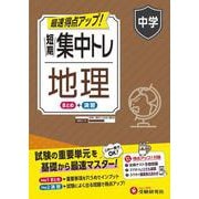 中学　短期集中トレ　地理 [全集叢書]
