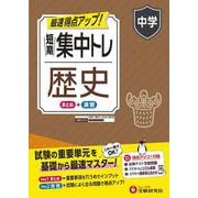 中学　短期集中トレ　歴史 [全集叢書]
