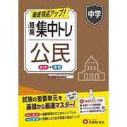 中学　短期集中トレ　公民 [全集叢書]