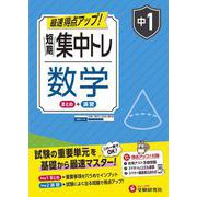 中1　短期集中トレ　数学 [全集叢書]