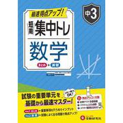 中3　短期集中トレ　数学 [全集叢書]