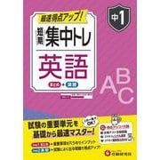中1　短期集中トレ　英語 [全集叢書]