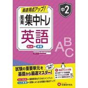 中2　短期集中トレ　英語 [全集叢書]