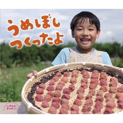 うめぼしつくったよ(しぜんにタッチ!) [絵本]