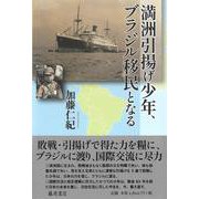 満洲引揚げ少年、ブラジル移民となる [単行本]