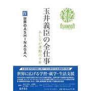 世界のASHINAGAへ(玉井義臣の全仕事 あしなが運動六十年（全6巻）<Ⅳ>) [全集叢書]