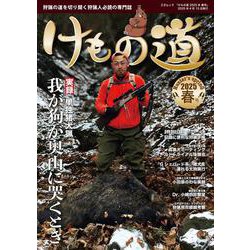 けもの道2025年春号 [ムックその他]