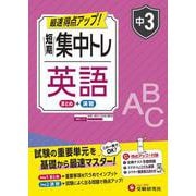 中3　短期集中トレ　英語 [全集叢書]