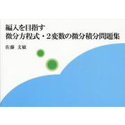 編入を目指す微分方程式・2変数の微分積分問題集 [単行本]