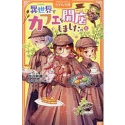 異世界でカフェを開店しました。〈6〉(アルファポリスきずな文庫) [新書]