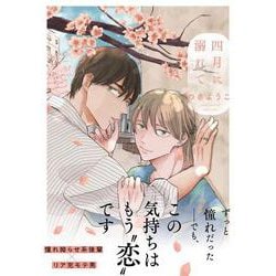 四月に溺れて(アンダルシュＣＯＭＩＣＳ) [コミック]