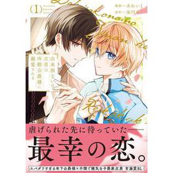 出来損ないの次男は冷酷公爵様に溺愛される<１>(アンダルシュＣＯＭＩＣＳ) [コミック]