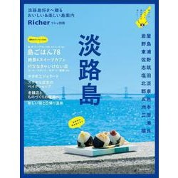 淡路島(エルマガMOOK) [ムックその他]