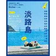 淡路島(エルマガMOOK) [ムックその他]