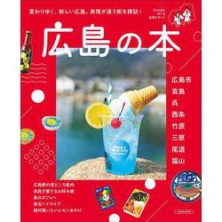 広島の本(エルマガMOOK) [ムックその他]