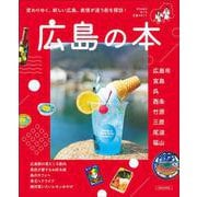 広島の本(エルマガMOOK) [ムックその他]