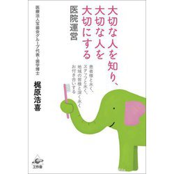 大切な人を知り、大切な人を大切にする医院運営―患者様と永く、スタッフと永く、地域の皆様と深く永くお付き合いする [単行本]