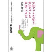 大切な人を知り、大切な人を大切にする医院運営―患者様と永く、スタッフと永く、地域の皆様と深く永くお付き合いする [単行本]