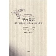灰の箴言―暴力、贖罪における苦しみ、救済の探究 [単行本]