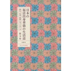 日本の福清出身華僑の生活誌―移住、生業、故郷とネットワーク(南山大学学術叢書) [単行本]