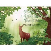 にんげんばかり そばを たべるのは ずるいよ [絵本]
