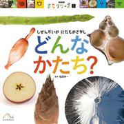 どんな かたち？－しぜんかいの にたものさがし(NHK「ミミクリーズ」) [絵本]