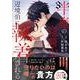 半魔の竜騎士は、辺境伯に執着される<３>(アンダルシュＣＯＭＩＣＳ) [コミック]