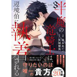 半魔の竜騎士は、辺境伯に執着される<３>(アンダルシュＣＯＭＩＣＳ) [コミック]