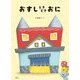おすしときどきおに 新装版 (創作絵本シリーズ) [絵本]