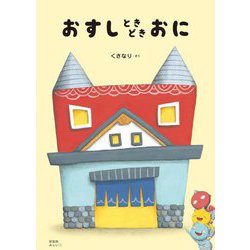 おすしときどきおに 新装版 (創作絵本シリーズ) [絵本]