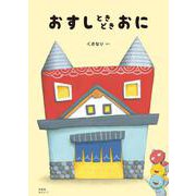 新装版　おすしときどきおに [絵本]