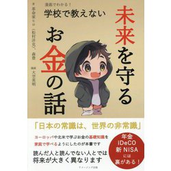 漫画でわかる!学校で教えない未来を守るお金の話 [単行本]