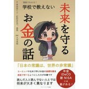 漫画でわかる!学校で教えない未来を守るお金の話 [単行本]