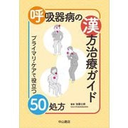 呼吸器病の漢方治療ガイド―プライマリ・ケアで役立つ50処方 [単行本]