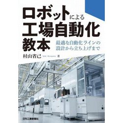 ロボットによる工場自動化教本―最適な自動化ラインの設計から立ち上げまで [単行本]