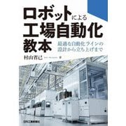 ロボットによる工場自動化教本―最適な自動化ラインの設計から立ち上げまで [単行本]