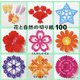花と自然の切り紙100 [単行本]
